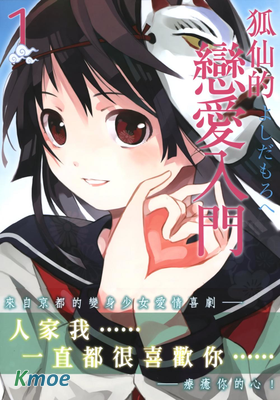 狐仙的戀愛入門