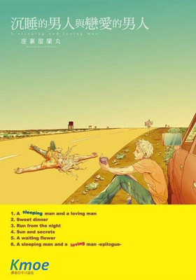 沉睡的男人與戀愛的男人