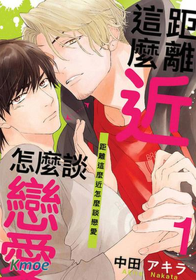 距離這麼近怎麼談戀愛