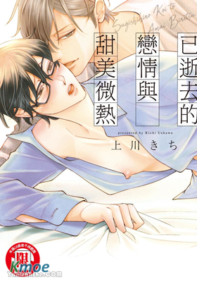 已逝去的戀情與甜美微熱