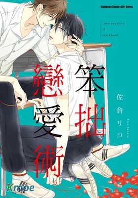 笨拙戀愛術
