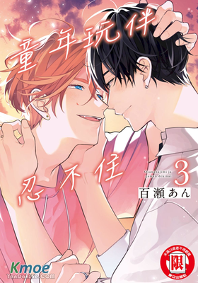 童年玩伴忍不住