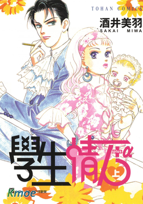 學生情人+α
