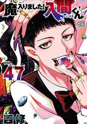 魔入りました！入間くん