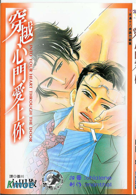 穿越心門愛上你