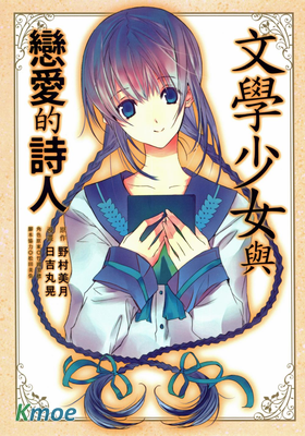 文學少女與戀愛的詩人