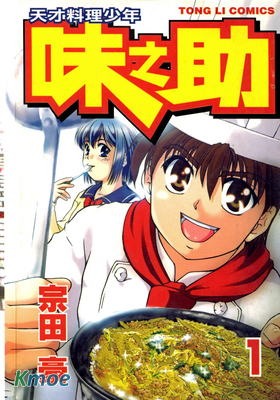 天才料理少年 味之助