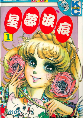 星夢淚痕