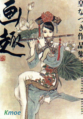 皇なつき作品集「畫趣」