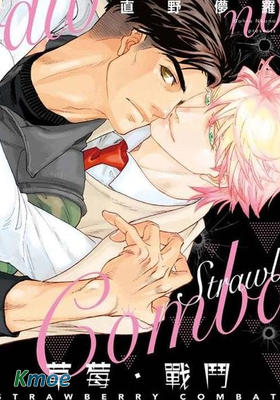 草莓·戰鬥