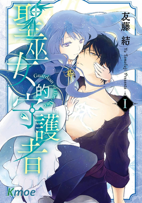 聖巫女的守護者