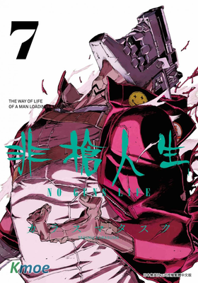 非槍人生 NO GUNS LIFE