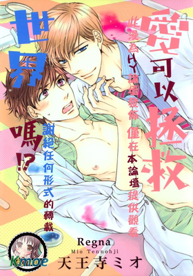 愛可以拯救世界嗎！？