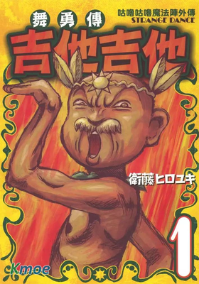 舞勇傳吉他吉他