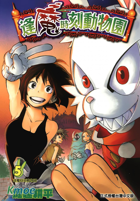 逢魔時刻動物園