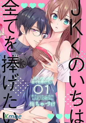 女高中生想奉獻自己的一切