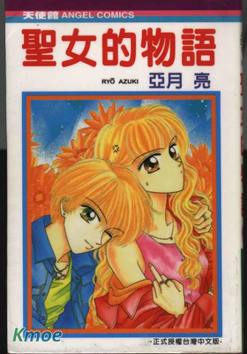 聖女的物語