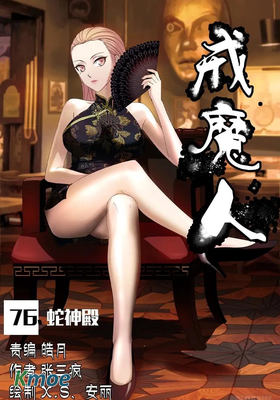 戒魔人 (全彩版)