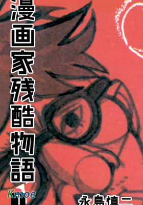 漫畫家殘酷物語