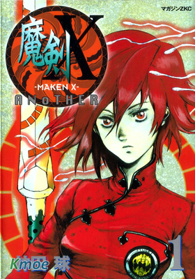 魔劍X ANOTHER