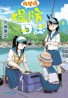 放學後堤防日誌