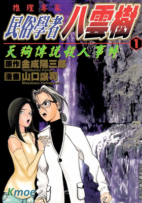 推理專家民俗學者八雲樹