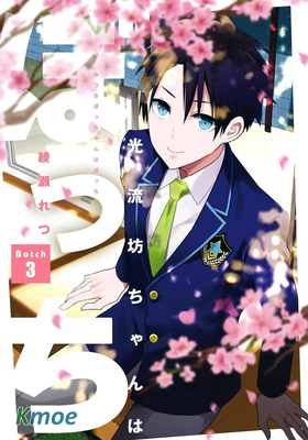 光流少爺的朋友很少