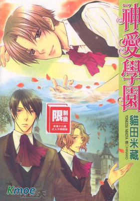 神愛學園
