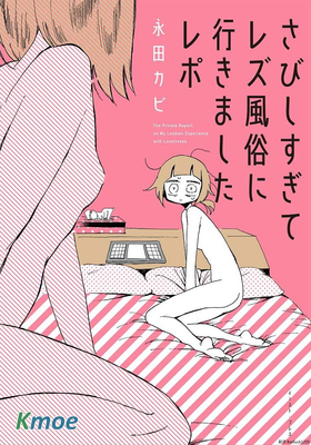 因為太寂寞了而叫了百合風俗小姐的報告