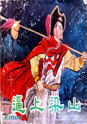 逼上梁山