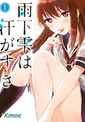 雨下雫同學喜歡汗液