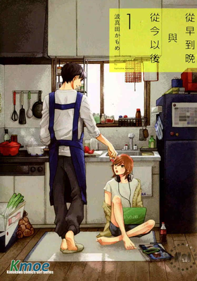 從早到晚與從今以後