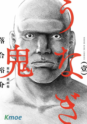 鰻鬼