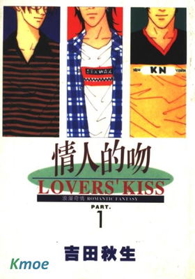 情人的吻