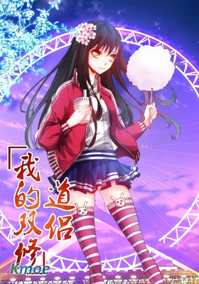 我的天劫女友