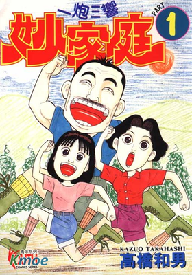 一炮三響妙家庭