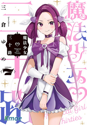 魔法少女三十好幾