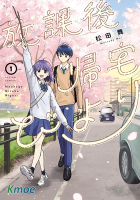 放學後歸宅日常