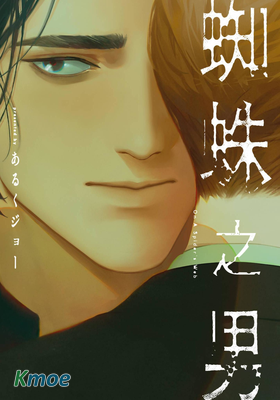 蜘蛛之男