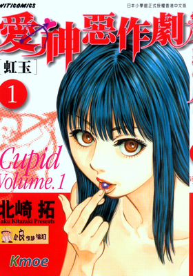丘比特的惡作劇「虹玉」