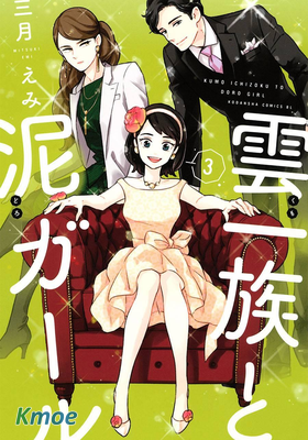 雲一族與泥女孩