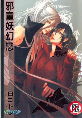邪童妖幻戀