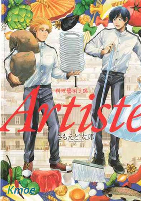 Artiste -料理藝術之路-