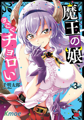 魔王之女，超好對付。