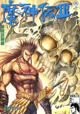 魔神伝Ⅲ