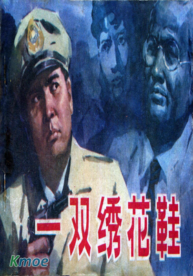 一雙繡花鞋