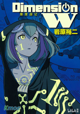 Dimension W-維度戰記-(簡體)