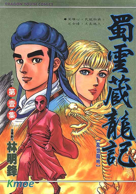 蜀雲藏龍記II
