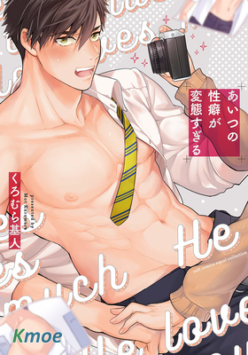 那傢夥的性癖過於變態