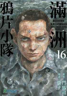 滿洲鴉片小隊